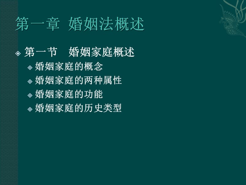 《婚姻法学》PP四T课件.ppt_第2页