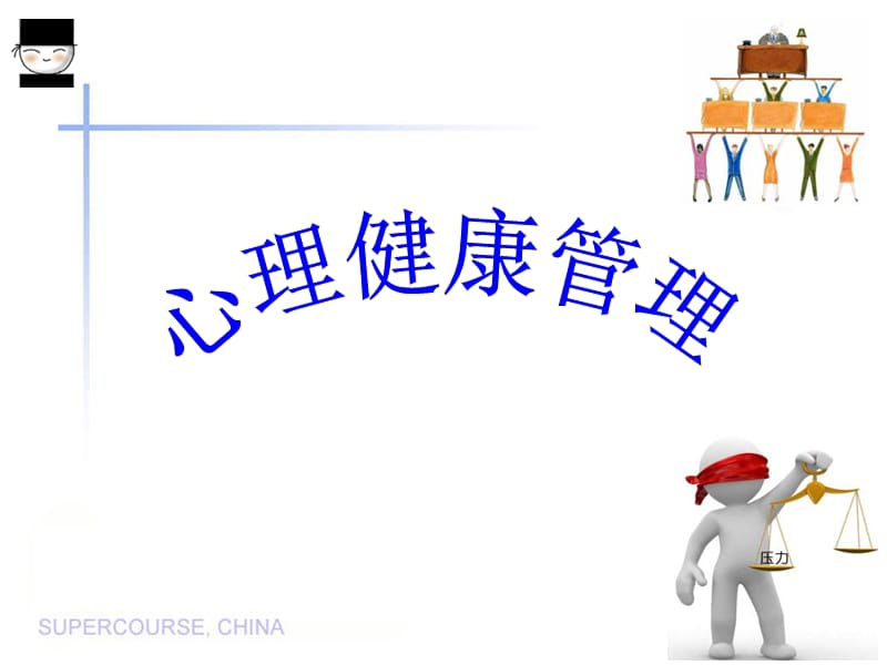 员工心理健康课件.ppt_第1页