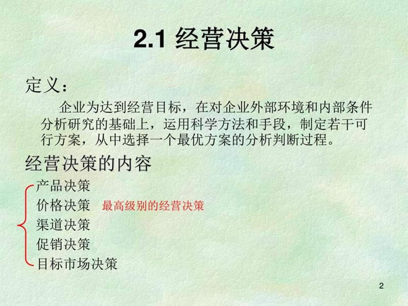 《企业经营管理》PP都T课件.ppt_第2页