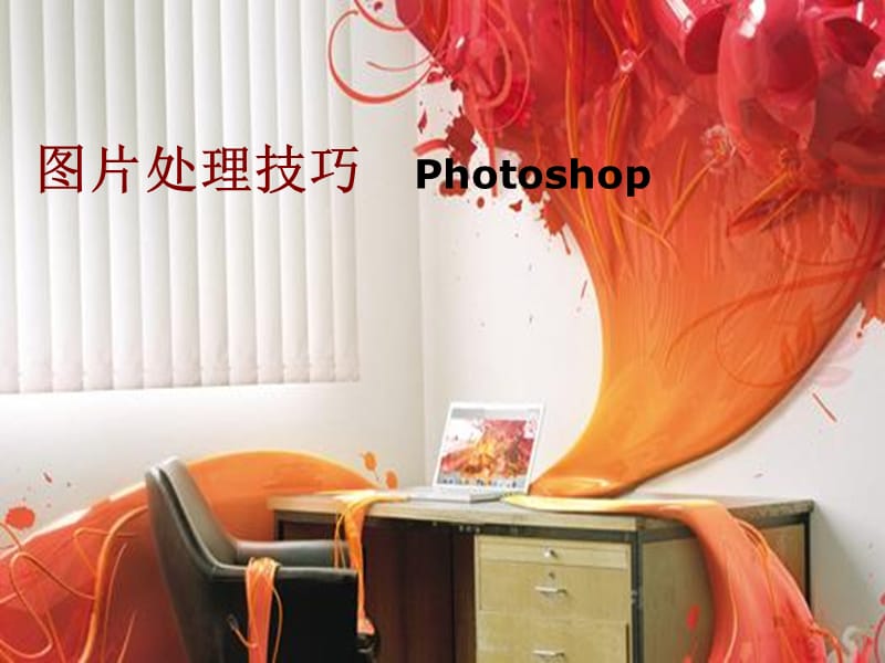 宝贝图片美工处理技巧Photoshop.ppt_第1页