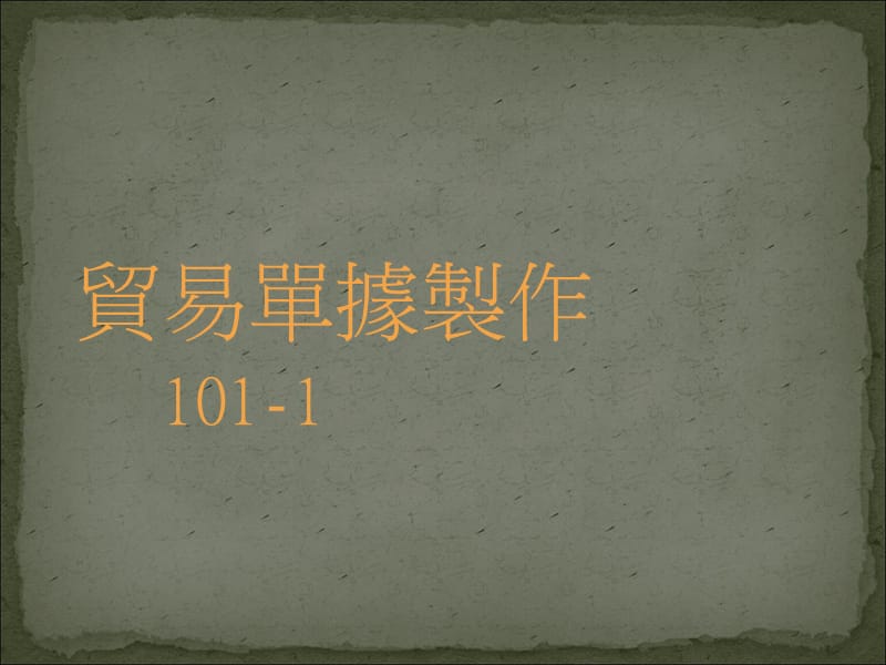 贸易单据制作0.ppt_第1页