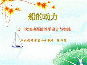 记一次活动章节教学设计与实施.ppt