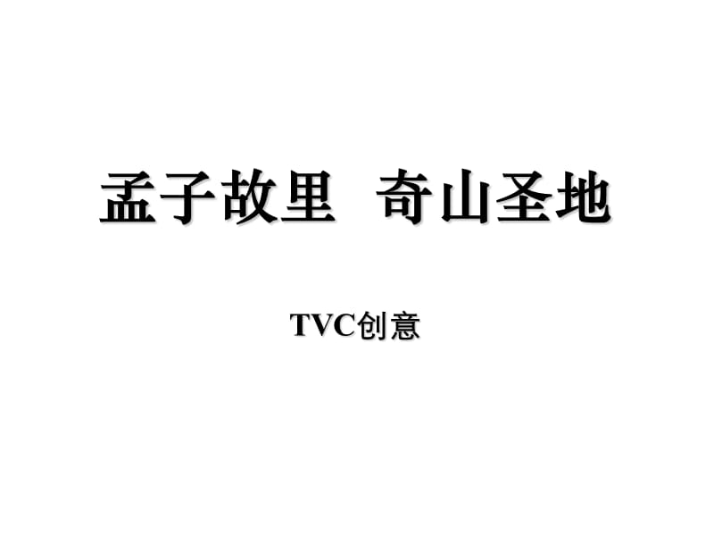 “山东邹呢城”TVC创意.ppt_第1页