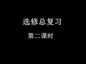 高二数学选修总复习2ppt课件.ppt