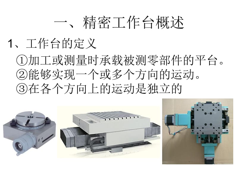 一精密工作台概述.ppt_第1页