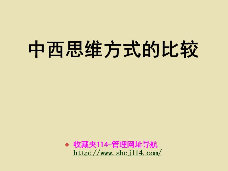 中西方思维模式比较研究.ppt_第1页