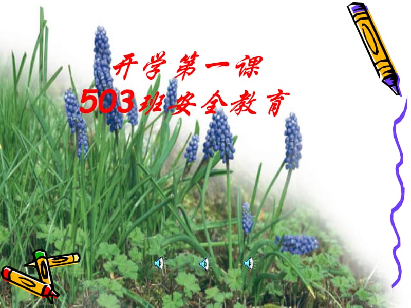 开学第一课503班安全教育.ppt_第1页