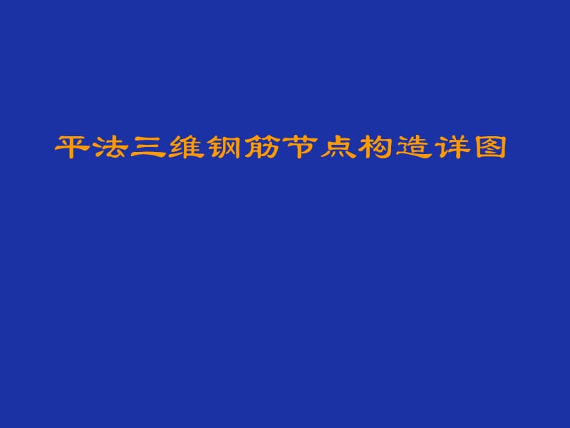 160796平法标注三维钢筋节点构造详图.ppt_第1页