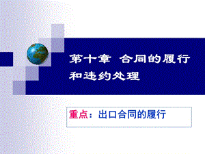 10国际贸易实务合同履行.ppt