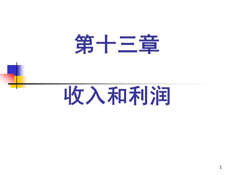 十三章收入和利润.ppt_第1页