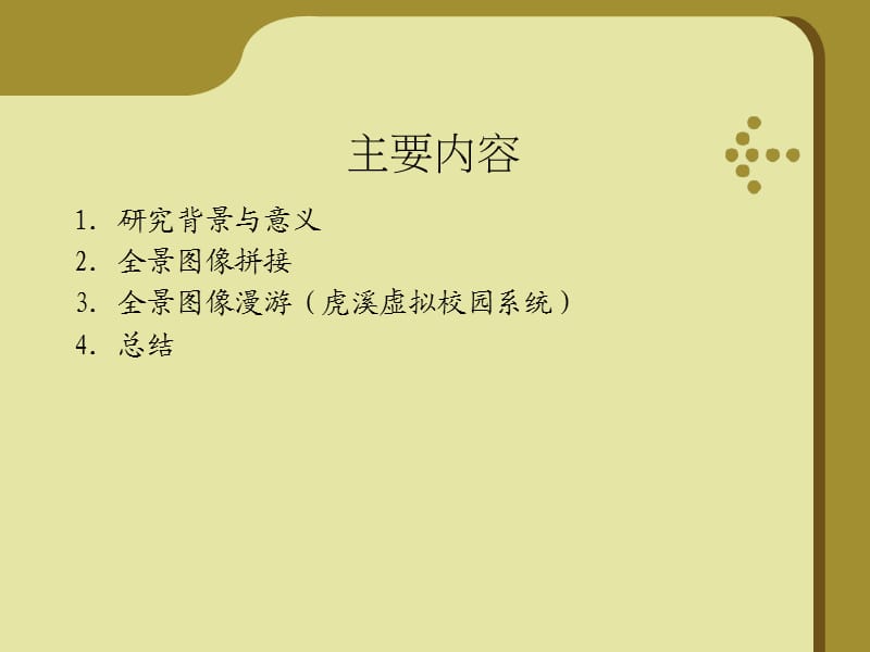 全景图像拼接与漫游林晓泽.ppt_第2页