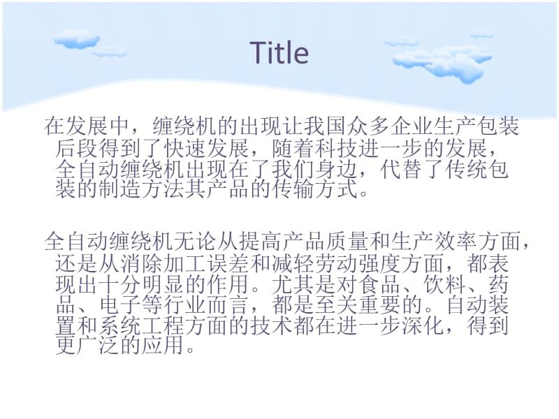 全自动缠绕机新型上市受到重视.ppt_第2页