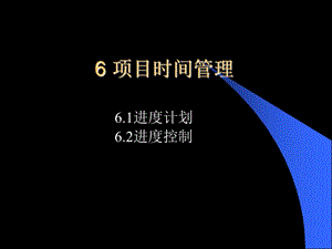 项目时间管理44.ppt