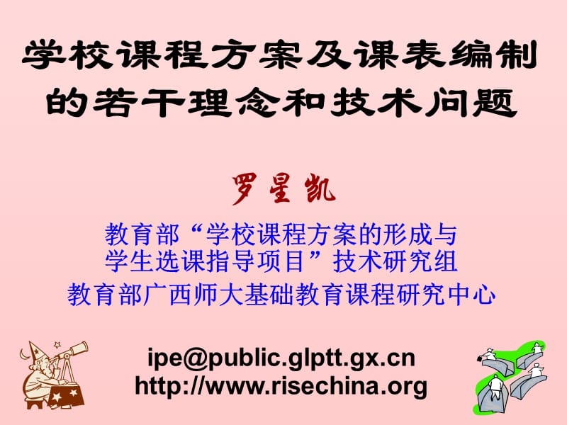 学校课程方案及课表编制的若干理念和技术问题.ppt_第1页