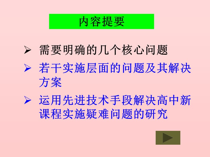 学校课程方案及课表编制的若干理念和技术问题.ppt_第2页