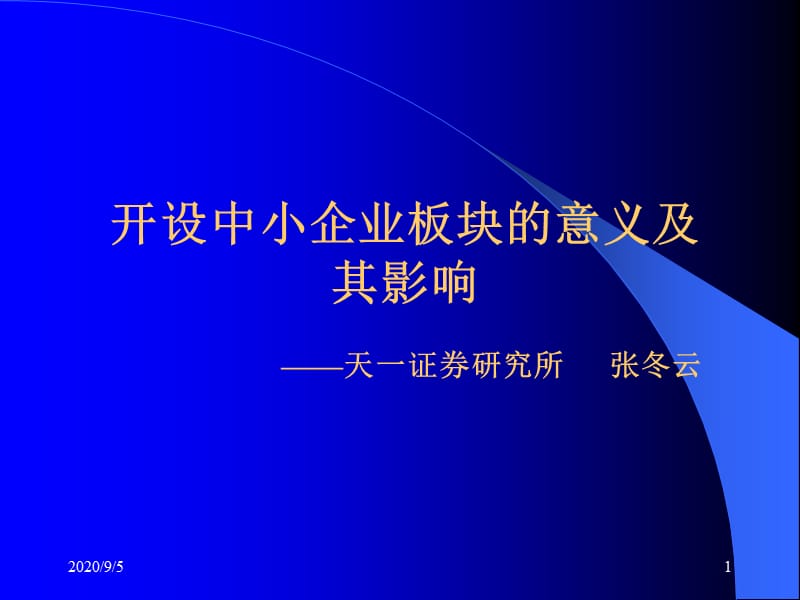 开设中小企业板块的意义及其影响天一证券研究所张冬云.ppt_第1页