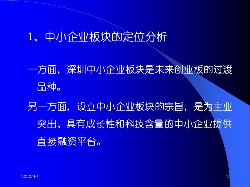 开设中小企业板块的意义及其影响天一证券研究所张冬云.ppt_第2页