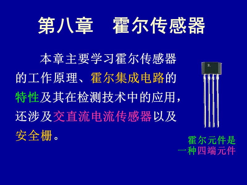 传感器课件--8霍尔传感器.ppt_第1页