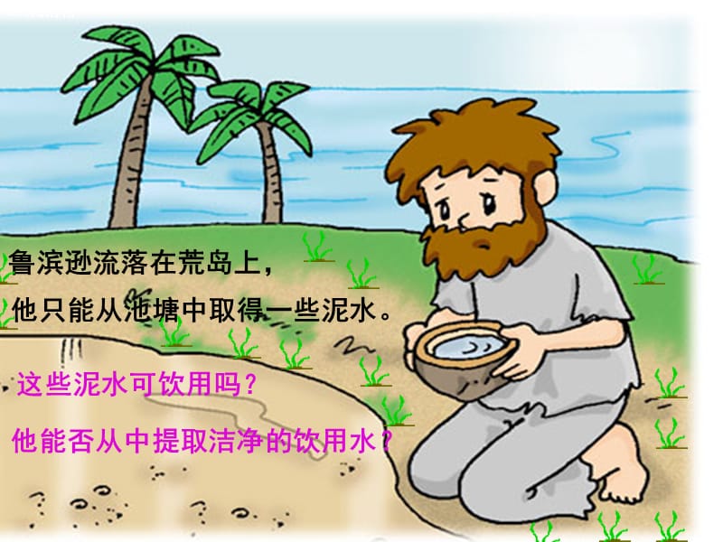 课题2水的净化1.ppt_第2页