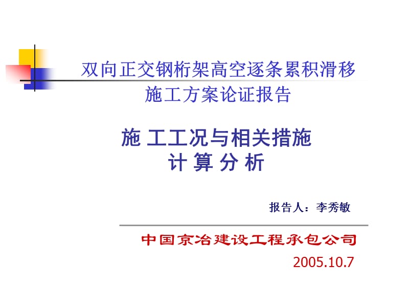 五棵松体育馆施工分析1007.ppt_第1页