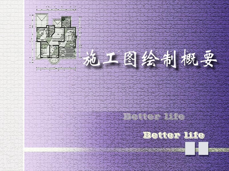 施工图绘制概要.ppt_第1页