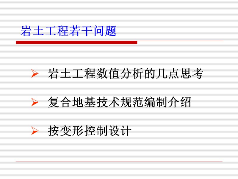 岩土工程若干问题龚晓南院士广东交院讲座.ppt_第2页