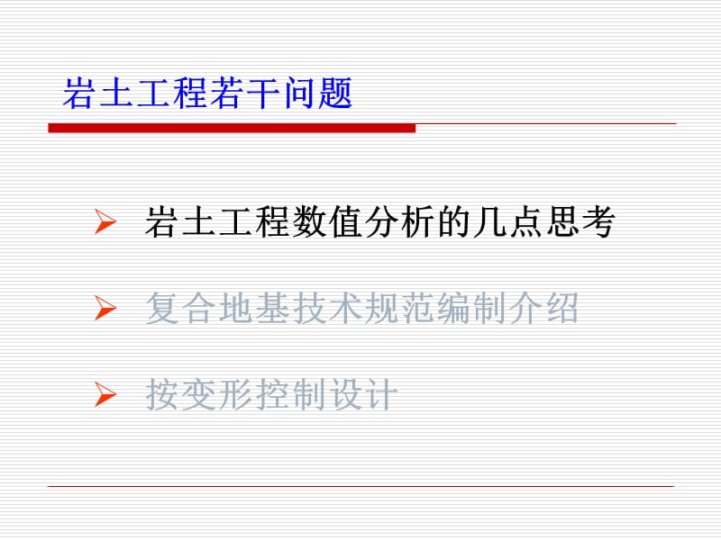 岩土工程若干问题龚晓南院士广东交院讲座.ppt_第3页