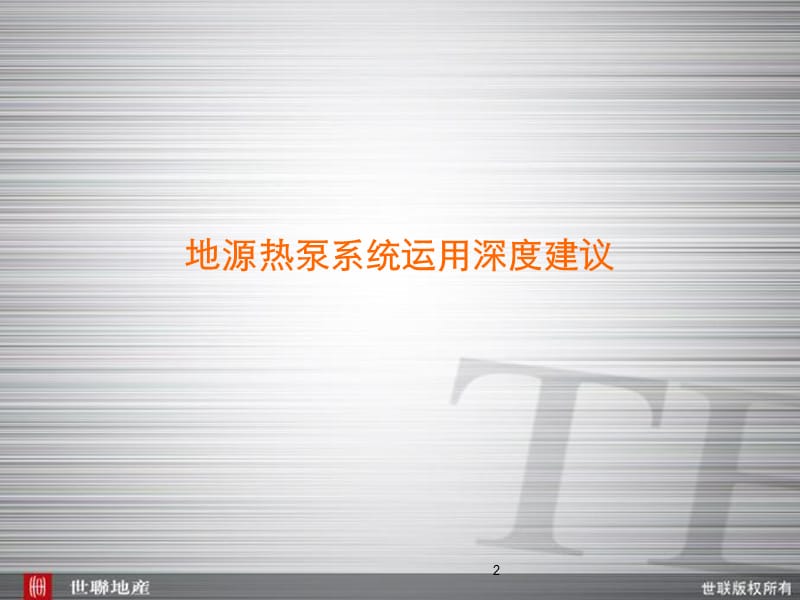 别墅科技技术大全经典作品.ppt_第2页