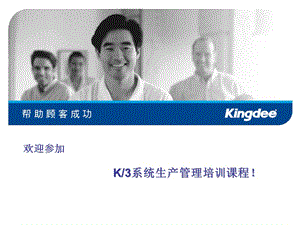 K3系统生对产制造管理培训.ppt