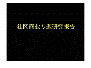 2007年深圳社区商业专的题研究报告.ppt