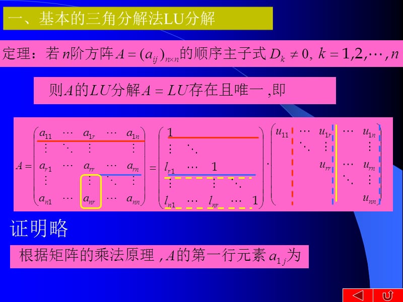 一基本的三角分解法LU分解.ppt_第1页