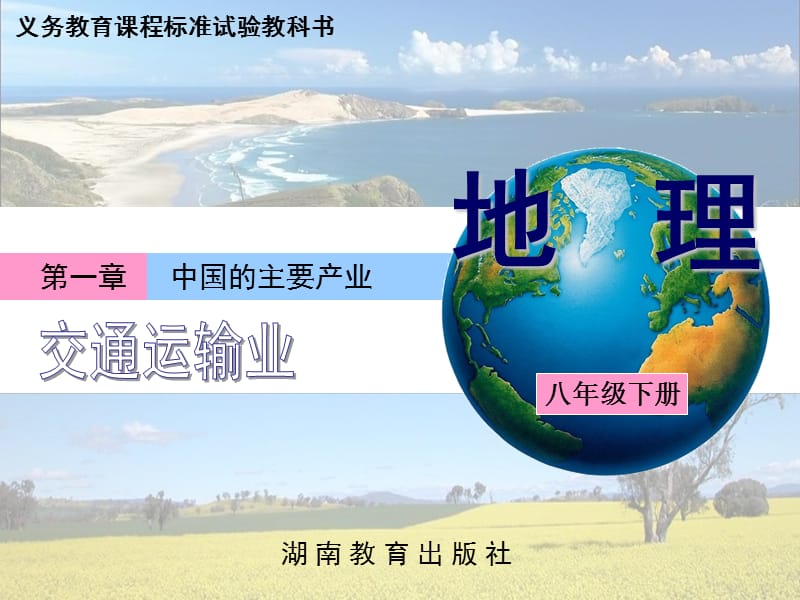 八年级地理下交通运输业课件.ppt_第1页