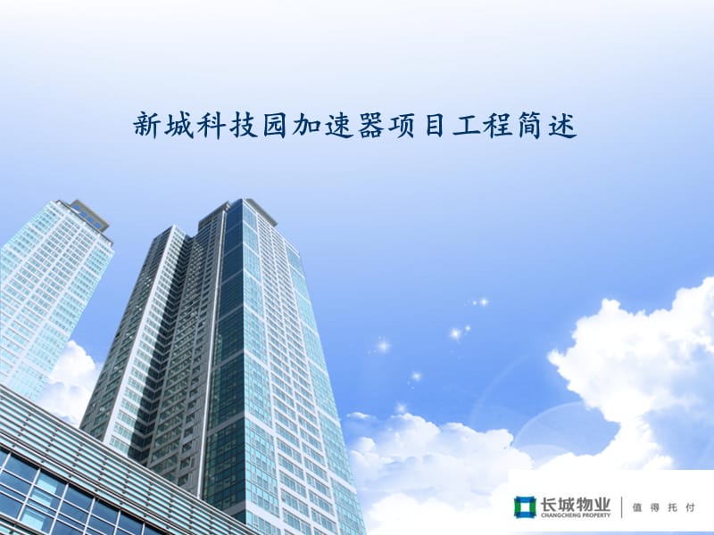 加速器项目工程简述.ppt_第1页