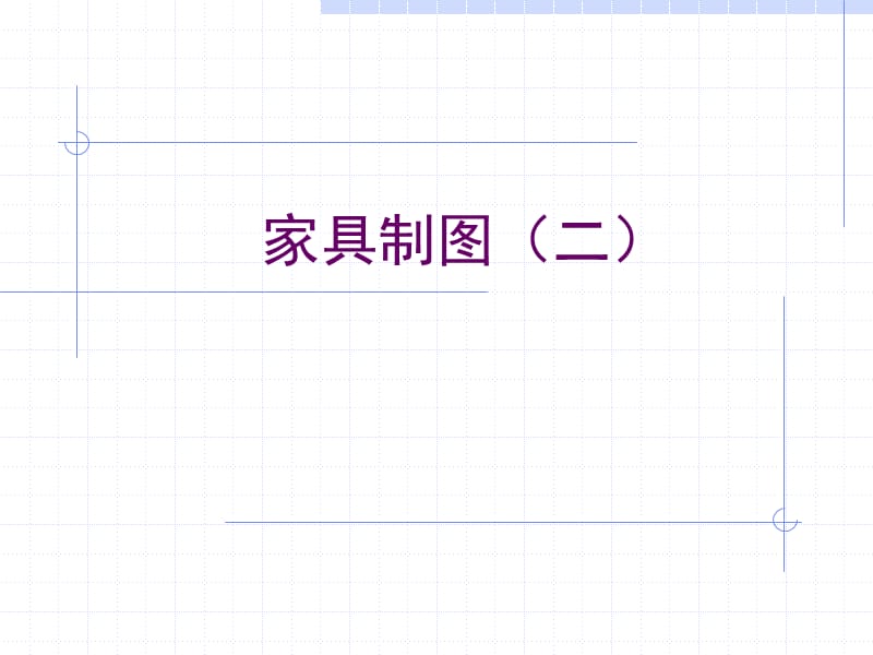 家具制图-2.ppt_第1页