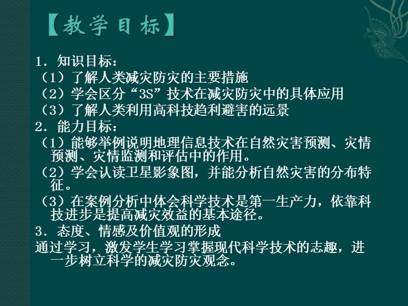 鲁教版选修5：42《科学技术与减灾防灾》课件.ppt_第2页