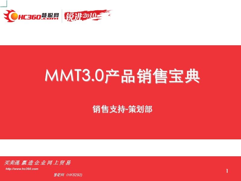 MMT3.0产品销售宝典呢(由头、卖点、说辞、功能优势对比.ppt_第1页