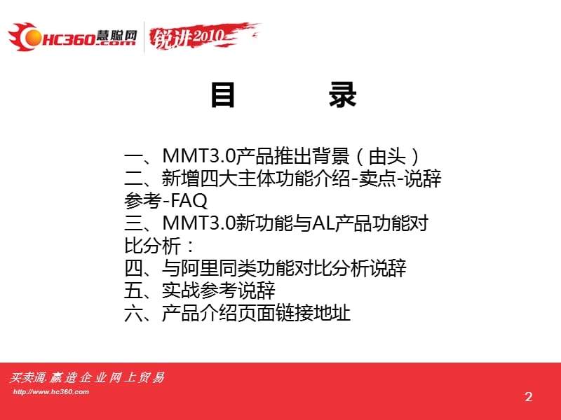 MMT3.0产品销售宝典呢(由头、卖点、说辞、功能优势对比.ppt_第2页