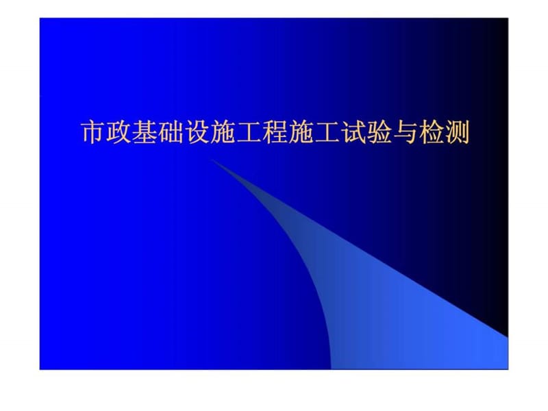 m市政基础设施工程施工试上验与检测.ppt_第1页