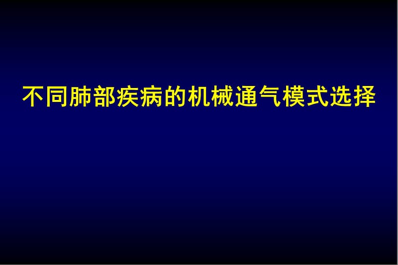 不同疾病机械通气模式选择.ppt_第1页