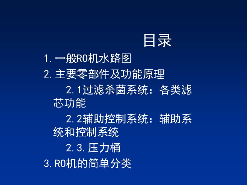 净水器的培训资料.ppt_第2页