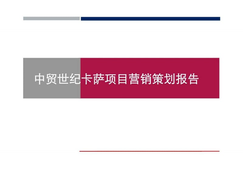 2007年点西安中贸世纪卡萨项目营销策划报告 (2).ppt_第1页