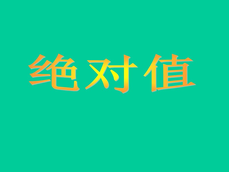 下面是个足球的质量检测结果用正数表示超过规定质量.ppt_第2页