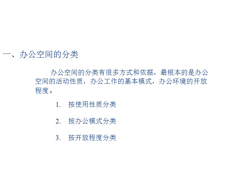 办公空间的布置模式与平面形式.ppt_第1页