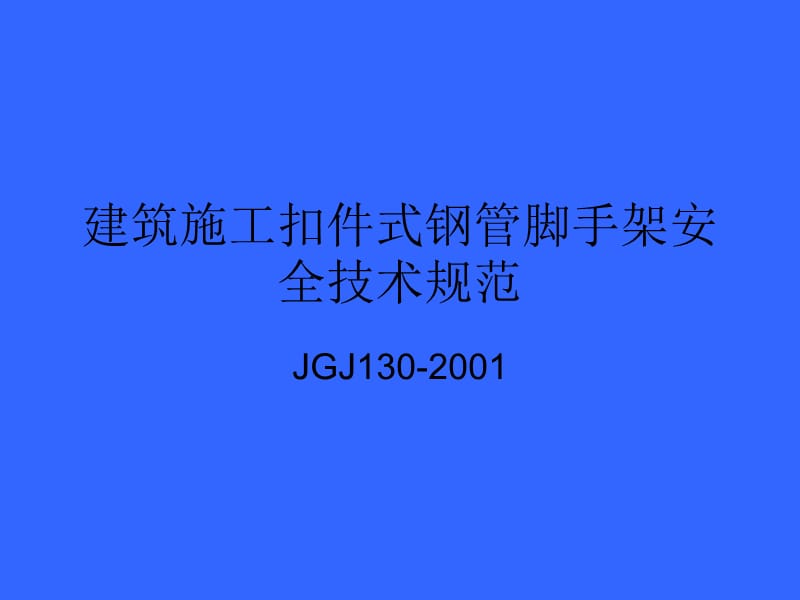 JGJ130-2001时《建筑施工扣件式钢管脚手架安全技术规范》.ppt_第1页