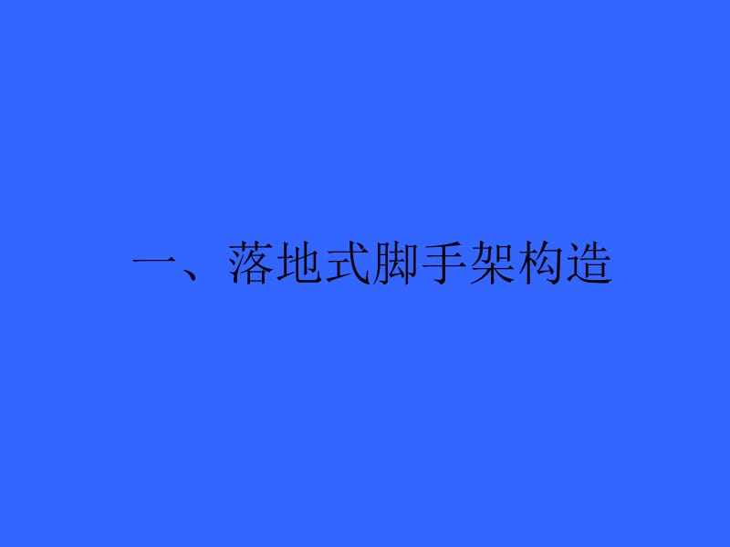 JGJ130-2001时《建筑施工扣件式钢管脚手架安全技术规范》.ppt_第3页