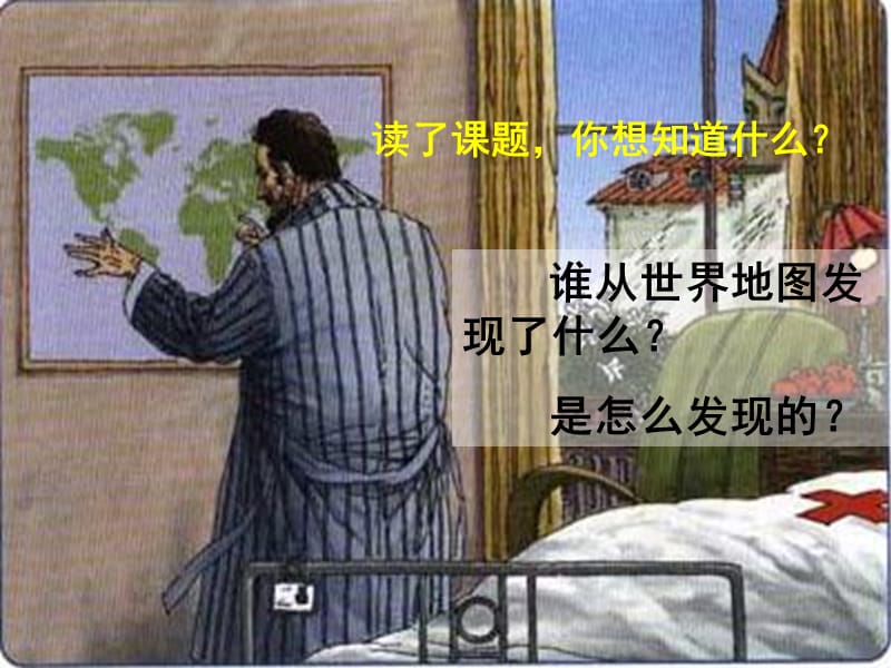 世界地图引出的发现.ppt_第3页