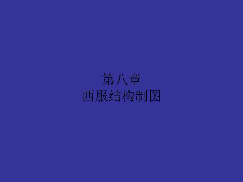 第八章西服结构制图.ppt_第1页