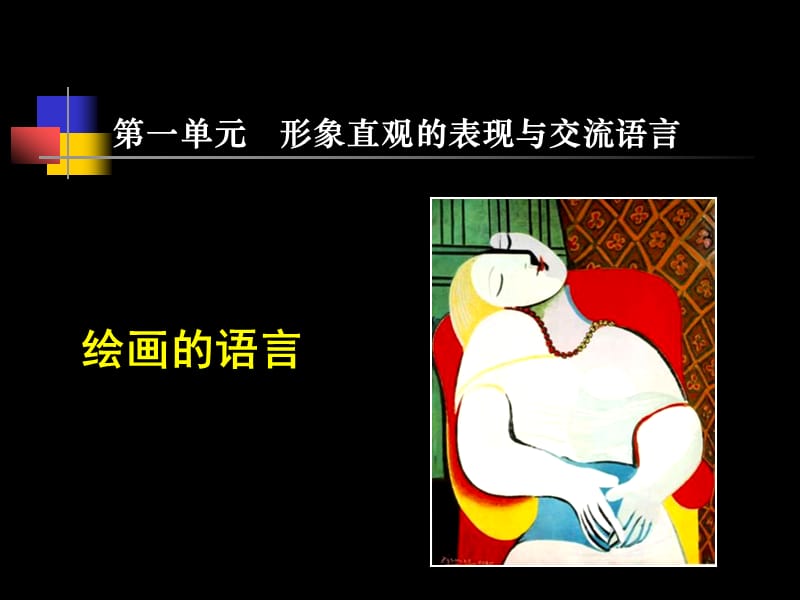 形象直观的表现与交流语言第二课时.ppt_第1页