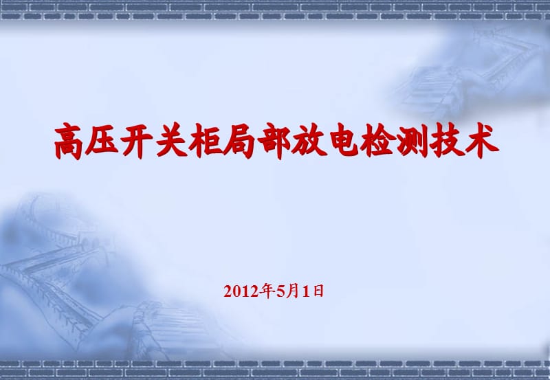 高压开关柜培训高压开关柜局部放电检测技术.ppt_第1页