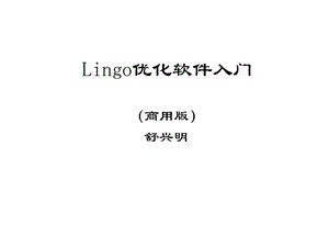 《lingo入门》P三PT课件.ppt